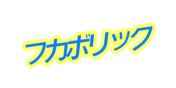 フカボリック